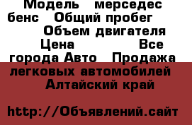  › Модель ­ мерседес бенс › Общий пробег ­ 214 000 › Объем двигателя ­ 3 › Цена ­ 400 000 - Все города Авто » Продажа легковых автомобилей   . Алтайский край